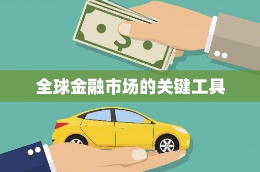 沐川全球金融市场的关键工具