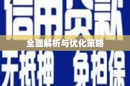 沐川全面解析与优化策略