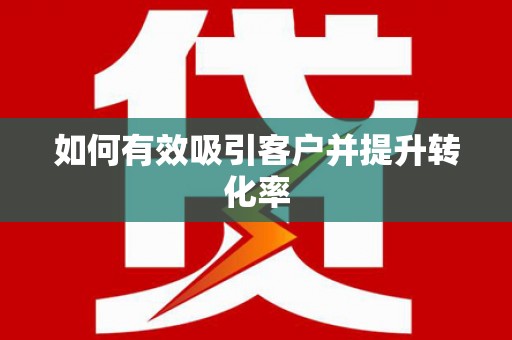 沐川如何有效吸引客户并提升转化率