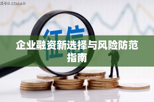 沐川企业融资新选择与风险防范指南