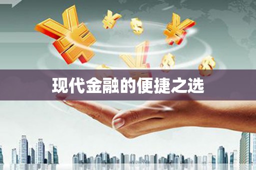 沐川现代金融的便捷之选