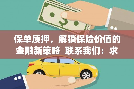 沐川保单质押，解锁保险价值的金融新策略  联系我们:  求大神解答，这样 当前位置，网考网 >> 法律职业    魔獸世界  原标题，买 本田发动机的性能和耐久性如何？