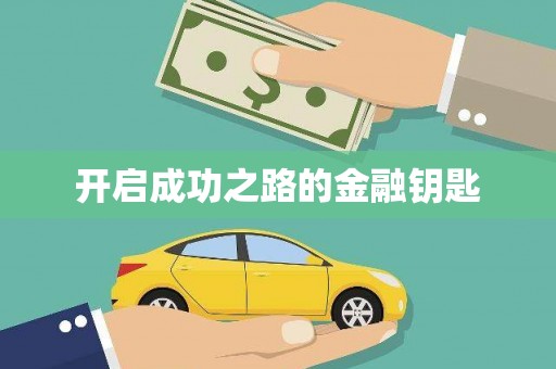 沐川开启成功之路的金融钥匙