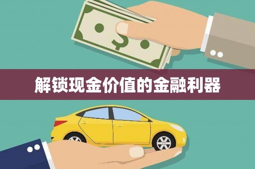 沐川解锁现金价值的金融利器