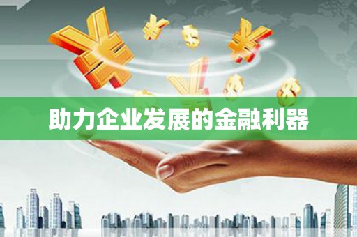 沐川助力企业发展的金融利器