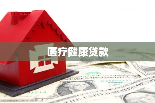 沐川医疗健康贷款