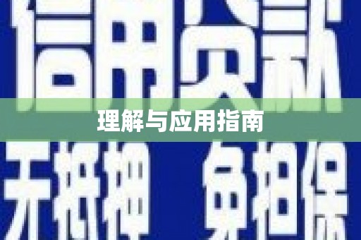 沐川理解与应用指南