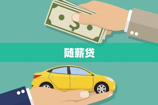 沐川随薪贷