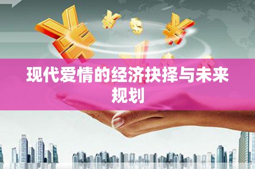 沐川现代爱情的经济抉择与未来规划