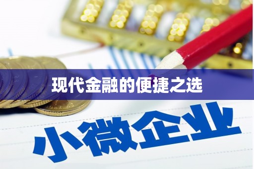 沐川现代金融的便捷之选