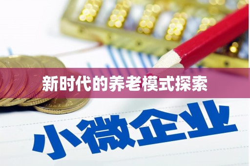 沐川新时代的养老模式探索