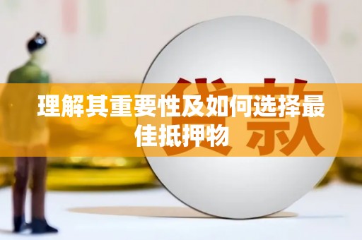 沐川理解其重要性及如何选择最佳抵押物