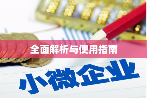 沐川全面解析与使用指南