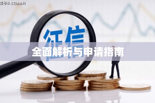 沐川全面解析与申请指南