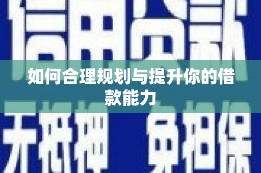 沐川如何合理规划与提升你的借款能力