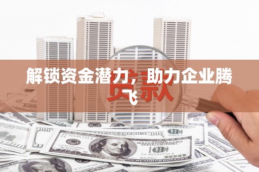沐川解锁资金潜力，助力企业腾飞