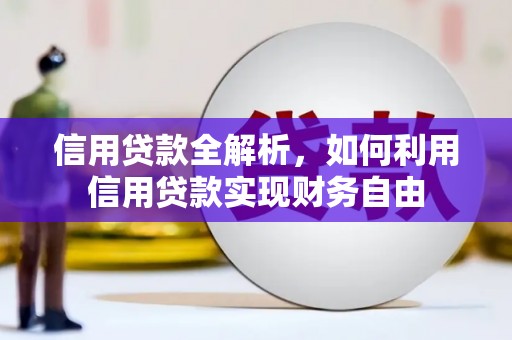 沐川信用贷款全解析，如何利用信用贷款实现财务自由