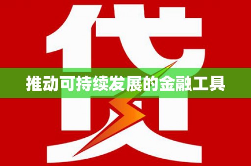 沐川推动可持续发展的金融工具
