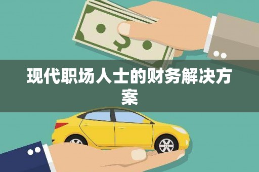 沐川现代职场人士的财务解决方案