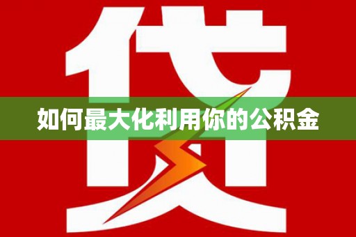 沐川如何最大化利用你的公积金
