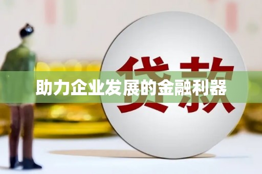 沐川助力企业发展的金融利器