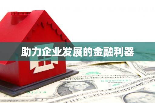 沐川助力企业发展的金融利器