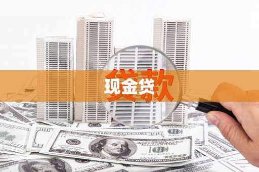沐川现金贷