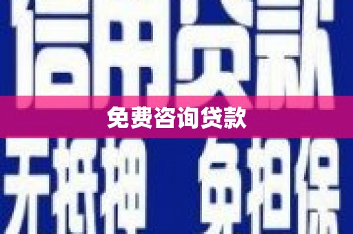 沐川免费咨询贷款