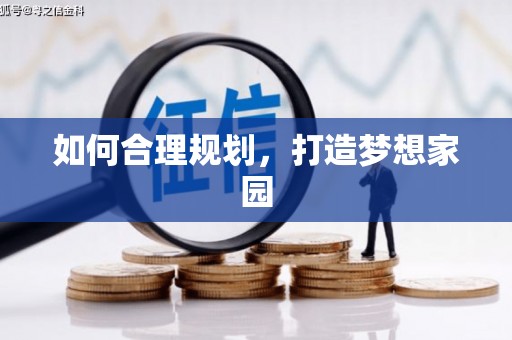 沐川如何合理规划，打造梦想家园