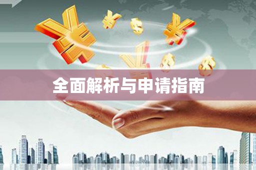 沐川全面解析与申请指南