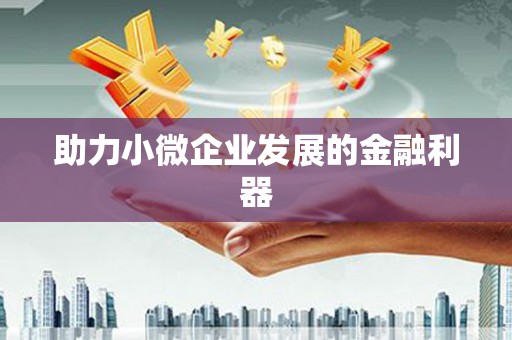 沐川助力小微企业发展的金融利器