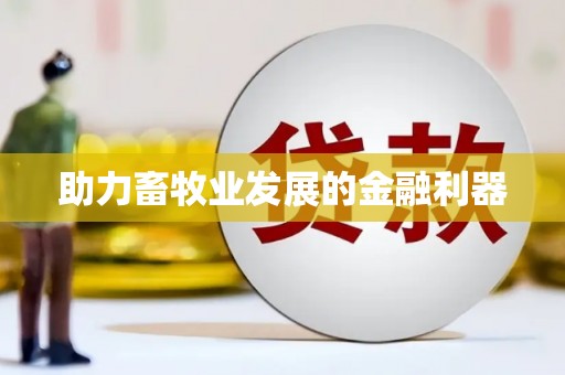 沐川助力畜牧业发展的金融利器