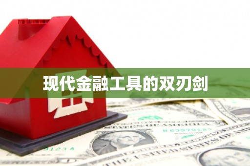 沐川现代金融工具的双刃剑