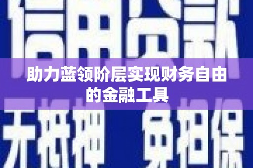 沐川助力蓝领阶层实现财务自由的金融工具