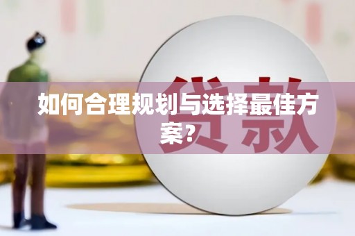 沐川如何合理规划与选择最佳方案？