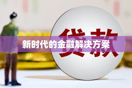 沐川新时代的金融解决方案