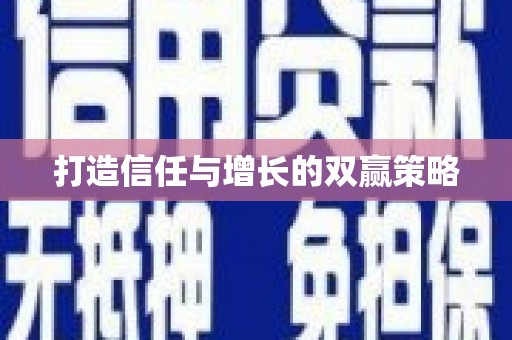 沐川打造信任与增长的双赢策略