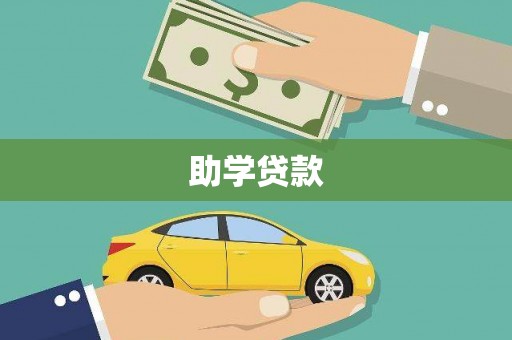沐川助学贷款