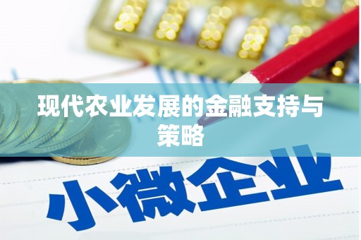 沐川现代农业发展的金融支持与策略