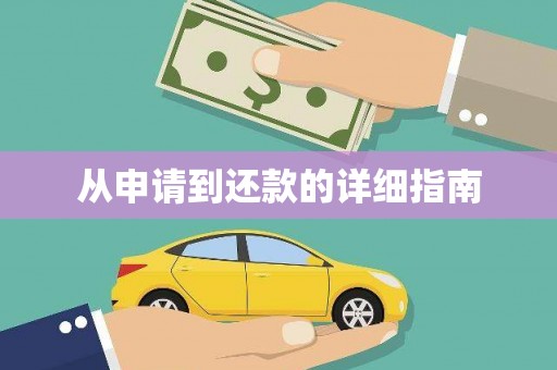 沐川从申请到还款的详细指南