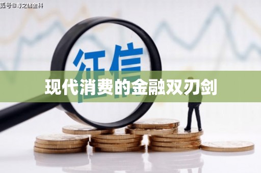 沐川现代消费的金融双刃剑
