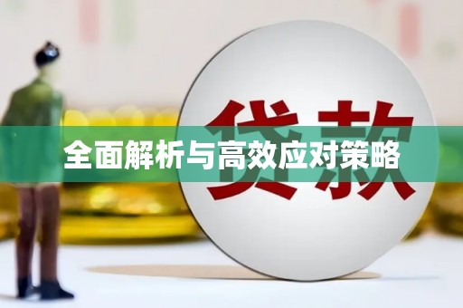 沐川全面解析与高效应对策略