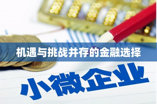 沐川机遇与挑战并存的金融选择