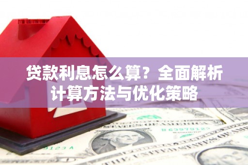 沐川贷款利息怎么算？全面解析计算方法与优化策略