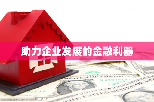 沐川助力企业发展的金融利器