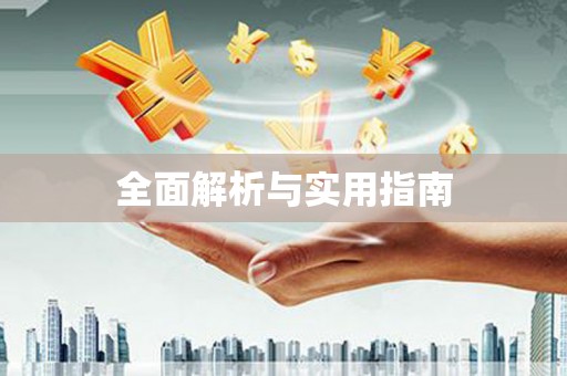 沐川全面解析与实用指南