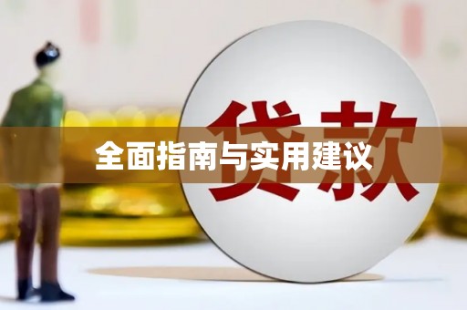 沐川全面指南与实用建议