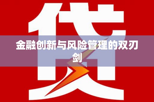 沐川金融创新与风险管理的双刃剑