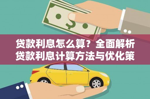 沐川贷款利息怎么算？全面解析贷款利息计算方法与优化策略