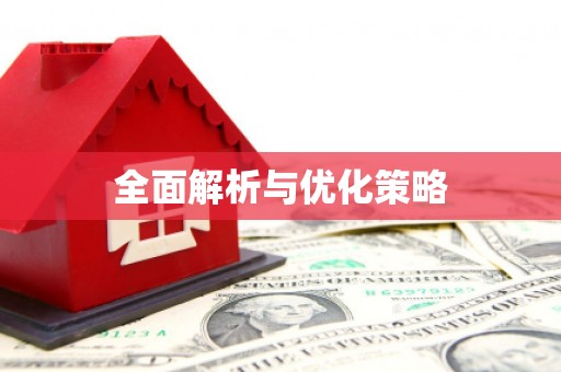 沐川全面解析与优化策略